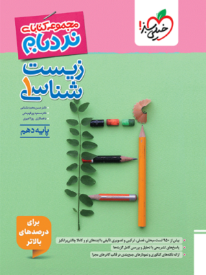 نردبام زیست دهم خیلی سبز