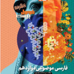 فرمول بیست فارسی موضوعی دوازدهم گاج