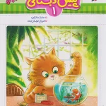 جامع پیش دبستانی 1 تربچه خیلی سبز