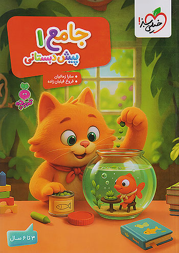 جامع پیش دبستانی 1 تربچه خیلی سبز