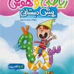 کار و تمرین ریاضی و هوش پیش دبستانی منتشران