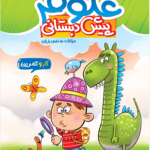 کار و تمرین علوم پیش دبستانی منتشران