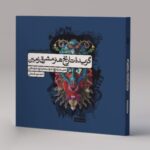گزیده تاریخ هنر مشرق زمین کارنامه کتاب
