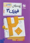 پر سوال فیزیک دوازدهم تجربی مهروماه بیست پک + ضمیمه رایگان