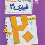 پر سوال فیزیک دوازدهم تجربی مهروماه بیست پک + ضمیمه رایگان