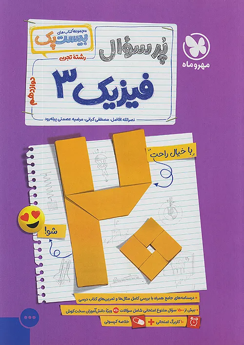 پر سوال فیزیک دوازدهم تجربی مهروماه بیست پک + ضمیمه رایگان