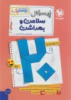 پرسوال سلامت و بهداشت دوازدهم مهروماه بیست پک + ضمیمه رایگان