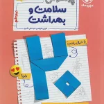 پرسوال سلامت و بهداشت دوازدهم مهروماه بیست پک + ضمیمه رایگان