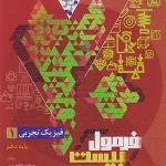 فرمول بیست فیزیک دهم تجربی گاج