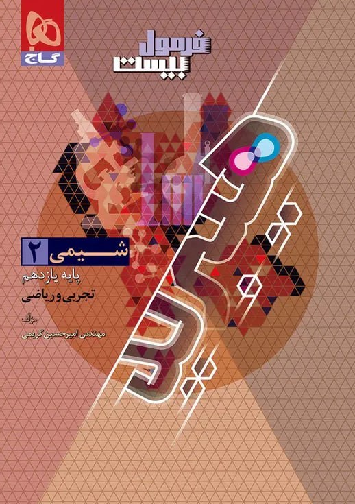 فرمول بیست شیمی یازدهم گاج