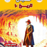 فینال تاریخ دهم مشاوران