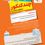 مینی چند کنکور تجربی خیلی سبز