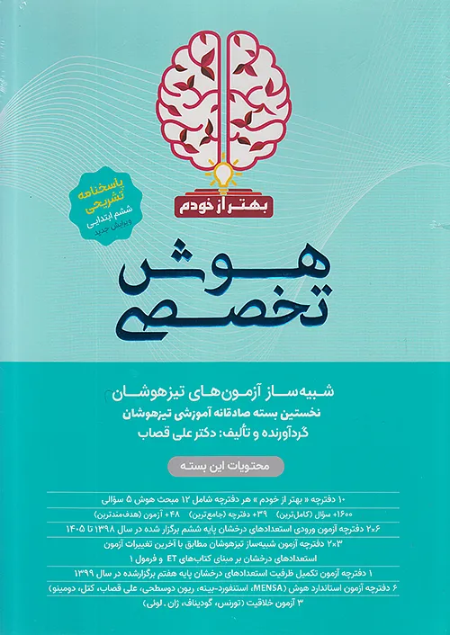 بسته هوش تخصصی بهتر از خودم گامی تا فرزانگان