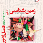 فصل آزمون زمین شناسی خیلی سبز
