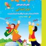 فصل میوه چینی دوم دبستان صیانت
