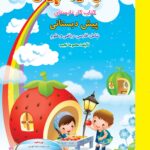 فصل میوه چینی پیش دبستانی صیانت