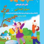 فصل میوه چینی سوم دبستان صیانت
