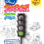 31+1 استان نمونه دولتی نهم به دهم خیلی سبز