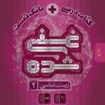 زیست یازدهم غنی شده گاج