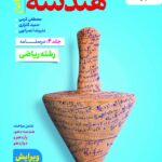 تست هندسه جامع خیلی سبز جلد دوم