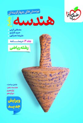 تست هندسه جامع خیلی سبز جلد دوم