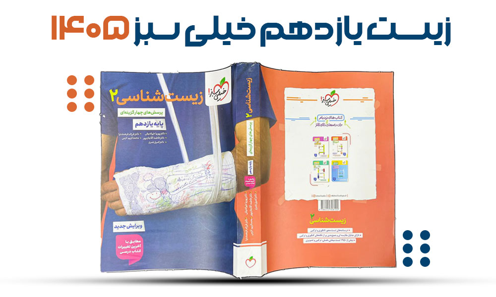 زیست یازدهم خیلی سبز 1405 - های بوک 