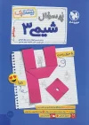 بیست پک پر سوال شیمی دوازدهم مهروماه + ضمیمه رایگان