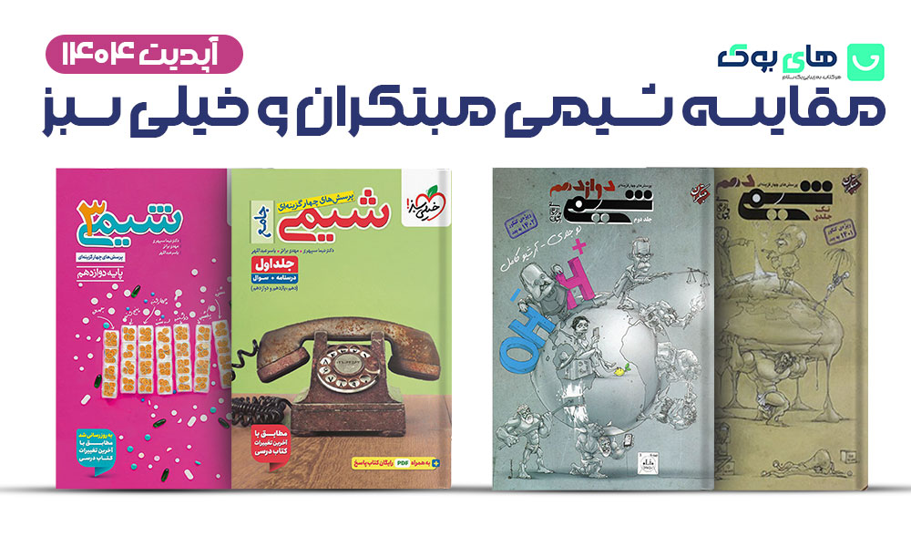 شیمی مبتکران بهتره یا خیلی سبز