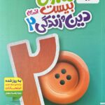 ماجرا بیست دین و زندگی یازدهم انسانی خیلی سبز