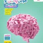 هوش پلاس ریاضی ششم خیلی سبز