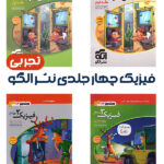 فیزیک چهار جلدی نشر الگو تجربی