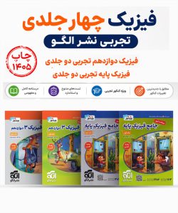 فیزیک چهار جلدی نشر الگو تجربی