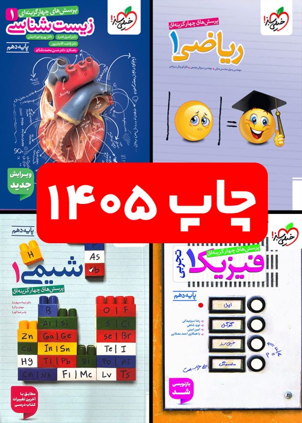 پک کتاب تست دهم تجربی خیلی سبز