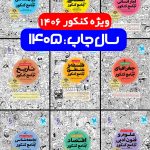 پک جامع کنکور انسانی مهروماه