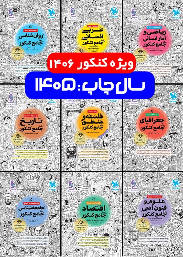 پک جامع کنکور انسانی مهروماه