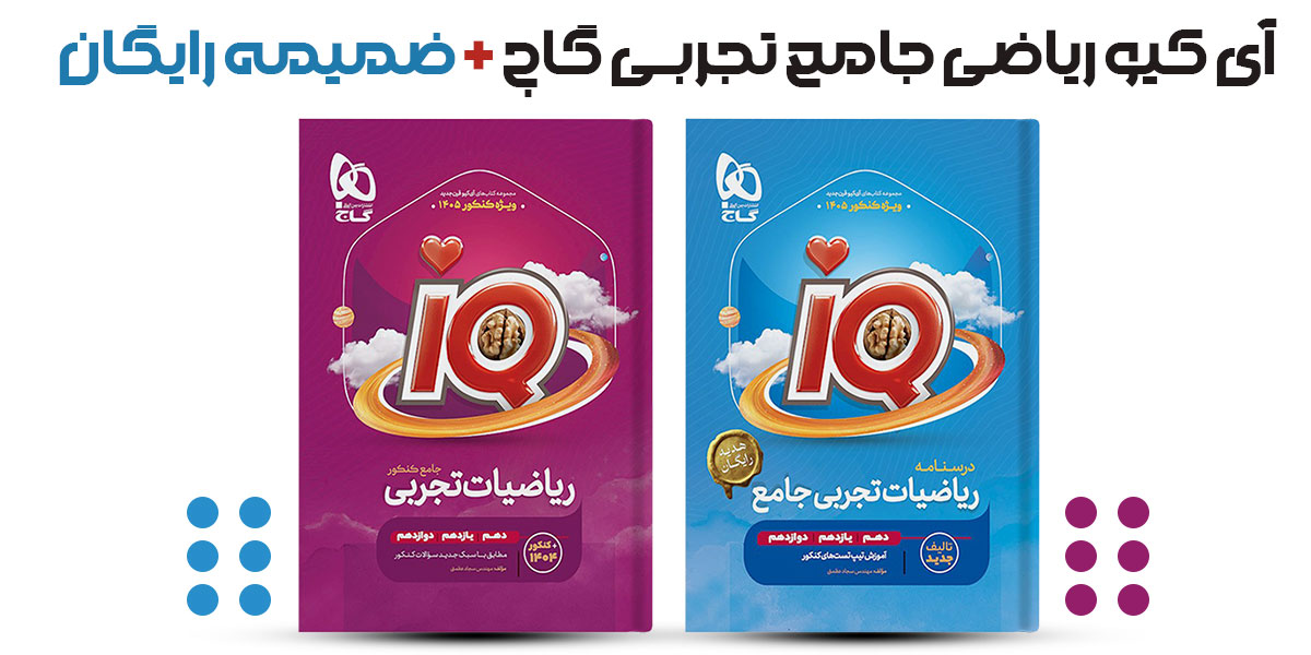 آی کیو ریاضی جامع + ضمیمه رایگان