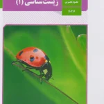 کتاب درسی زیست دهم مدرسه