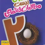 ماجرا بیست اجتماعی نهم خیلی سبز