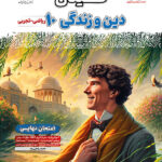فینال دین و زندگی دهم مشاوران