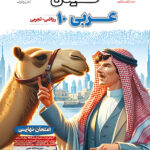 فینال عربی دهم