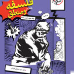 درسنامه فلسفه و منطق جامع خیلی سبز