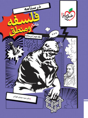 درسنامه فلسفه و منطق جامع خیلی سبز