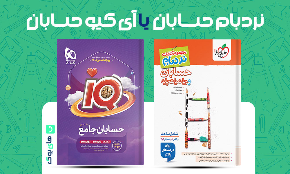 نردبام حسابان یا آی کیو گاج