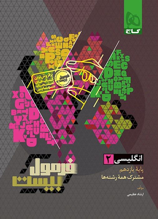 فرمول بیست زبان یازدهم گاج