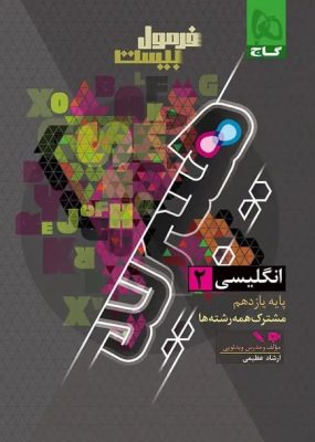 فرمول بیست زبان یازدهم گاج