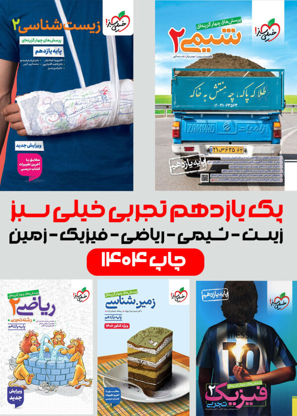 پک تست یازدهم تجربی خیلی سبز