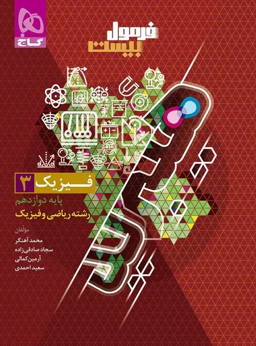 فرمول بیست فیزیک دوازدهم ریاضی گاج