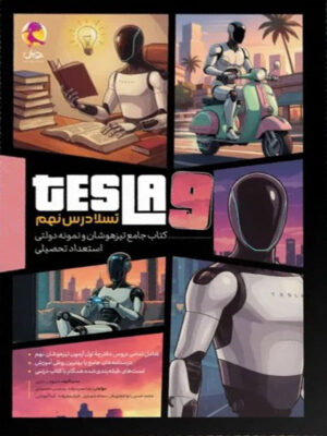 تسلا درس نهم پویش