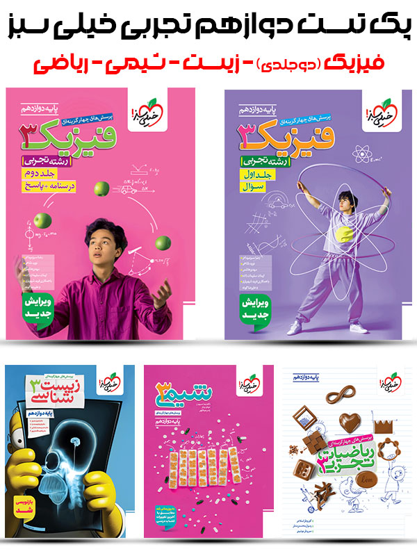 پک تست دوازدهم تجربی خیلی سبز