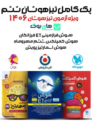 پک کامل تیزهوشان ششم